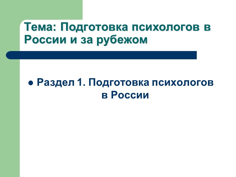 Тема: Подготовка психологов в России и за рубежом   Раздел 1. Подготовка психологов